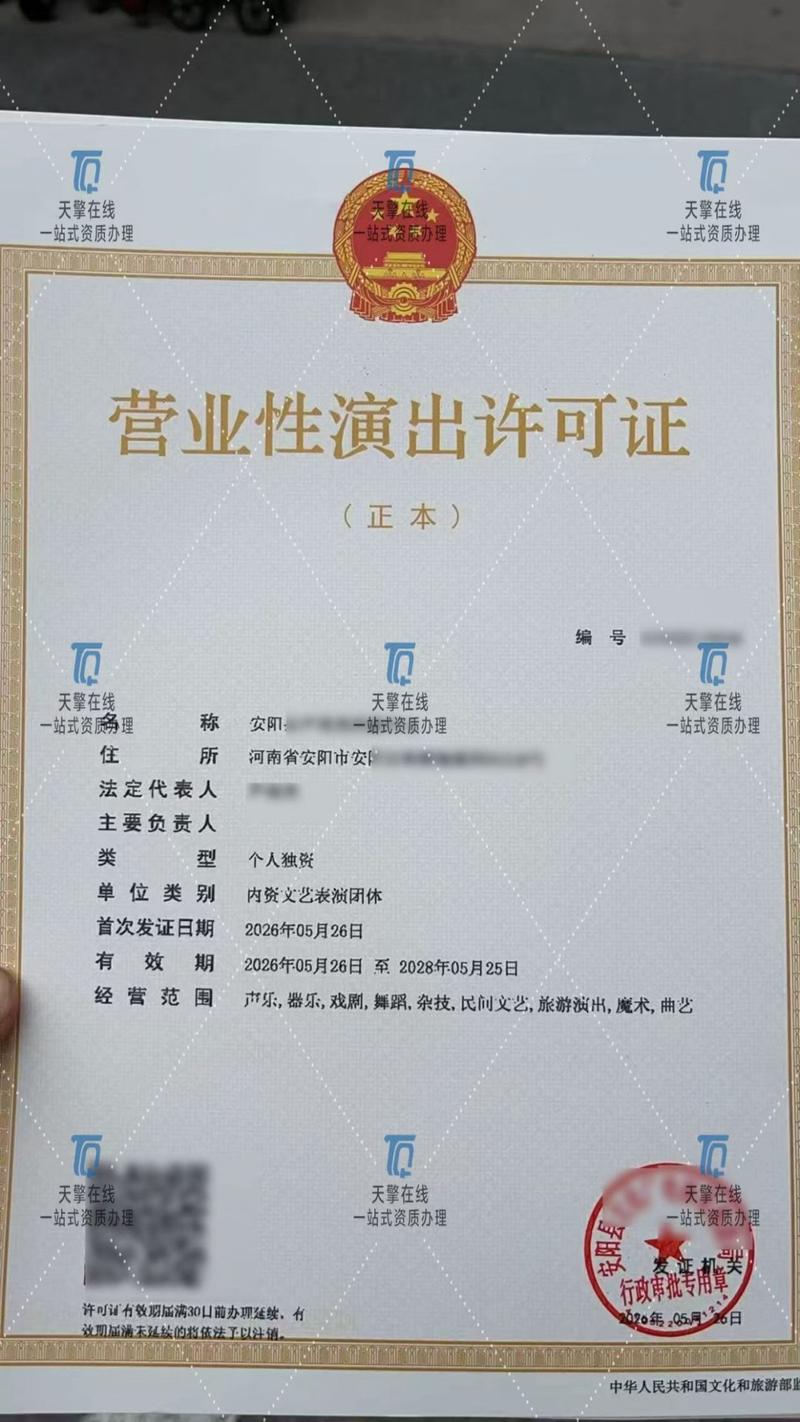 安阳营业性演出许可证