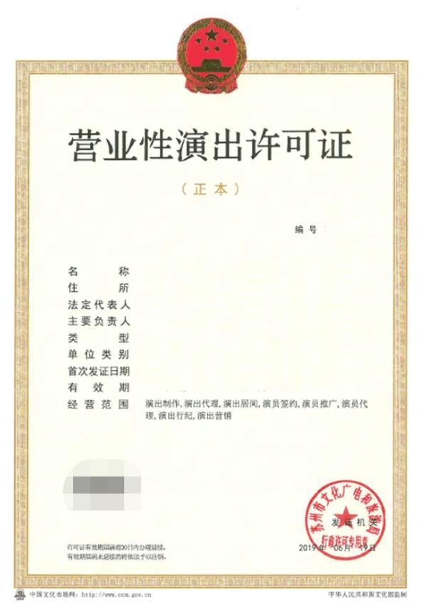 成都营业性演出许可证办理流程