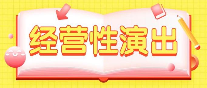 营业性演出经纪机构设立条件