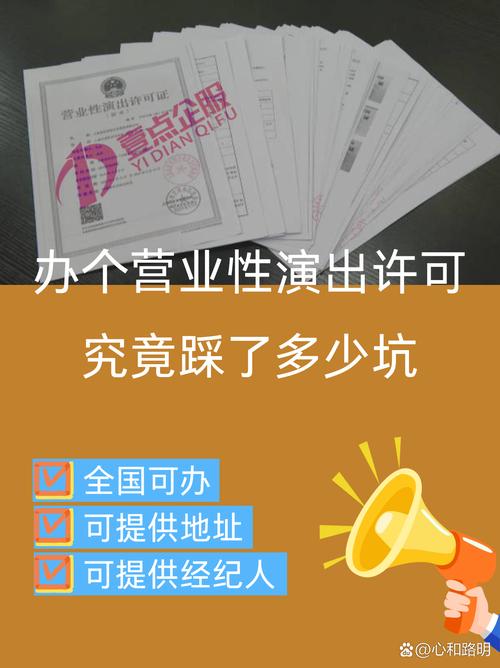 营业性演出营业许可办理全流程
