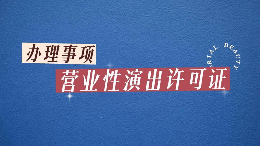 营业性演出许可证办理事项