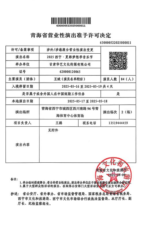 青海省营业性演出准予许可决定