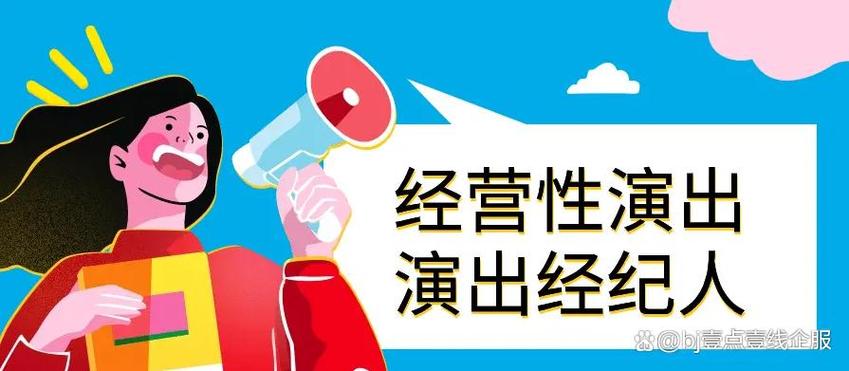 营业性演出许可证办理细则:演艺行业合规规范
