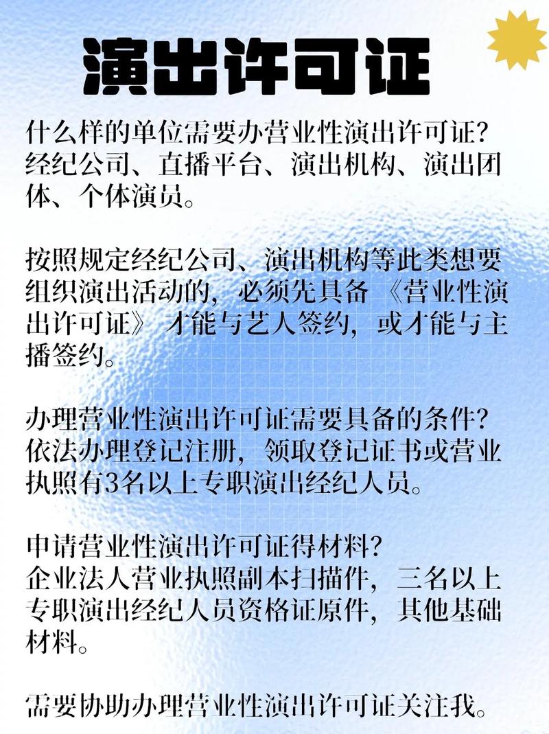 营业性演出许可证挂靠,营业性演出许可证流程,营业性演出许可证