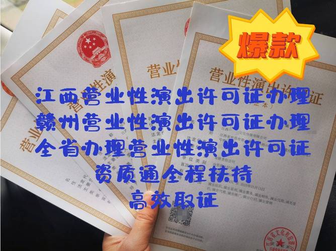江西省营业性演出许可证服务机构实力盘点:资质通优势解析 江西省营业