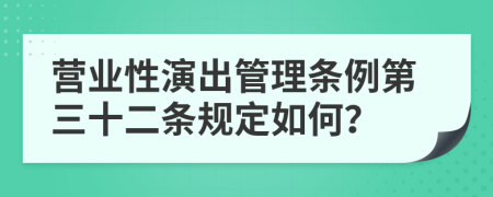营业性演出管理条例第三十二条规定如何?