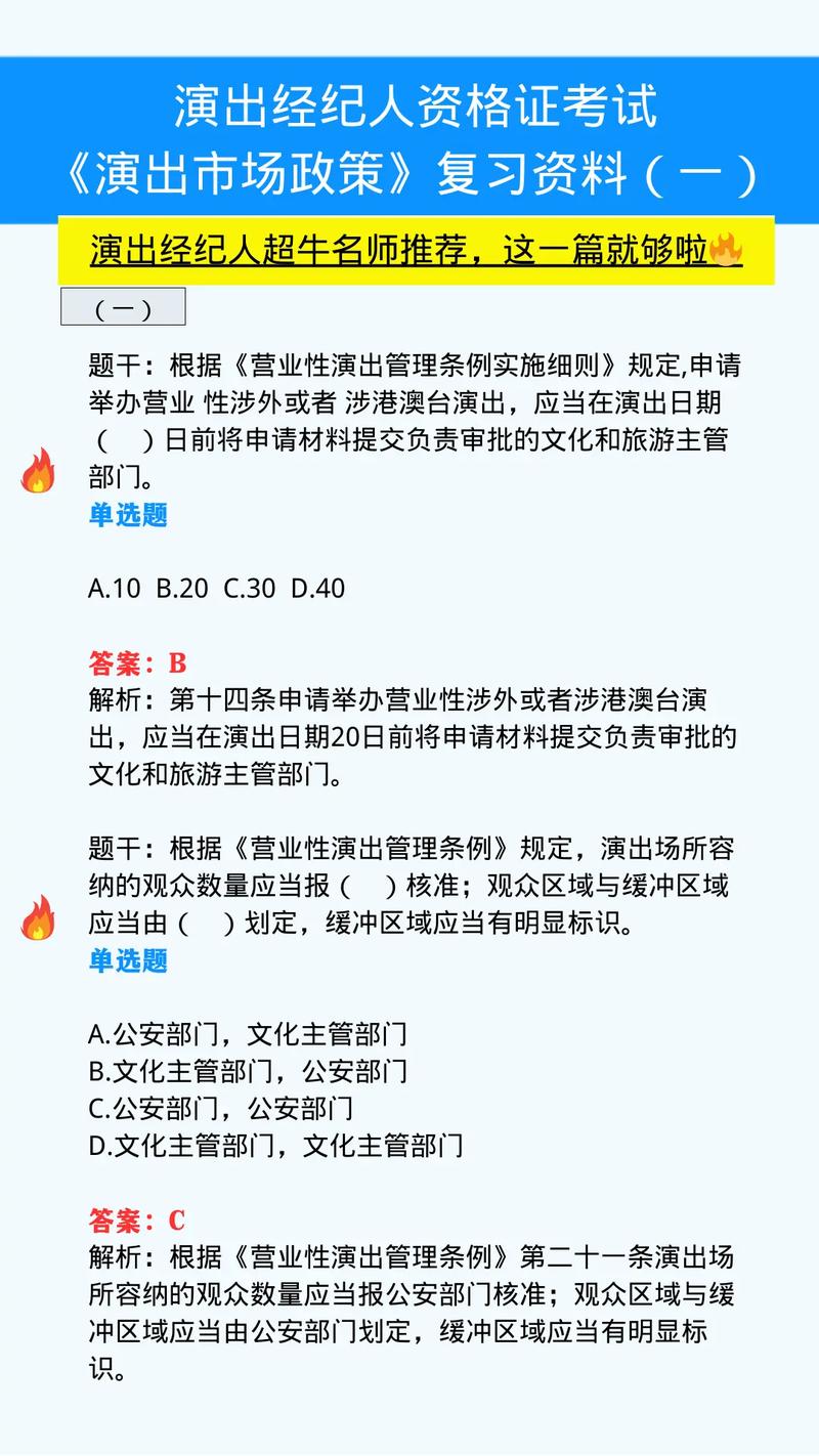 演出经纪人《演出市场政策》复习刷题一.题干:根据《营业性演出 - 抖