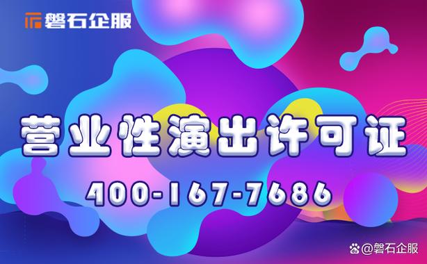 营业性演出许可证申请全攻略:从零达标实操路径
